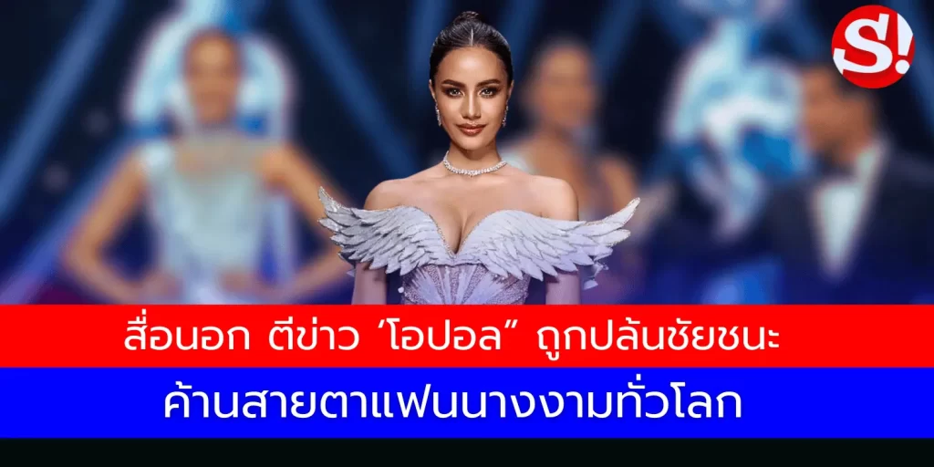 โอปอล สุชาตา