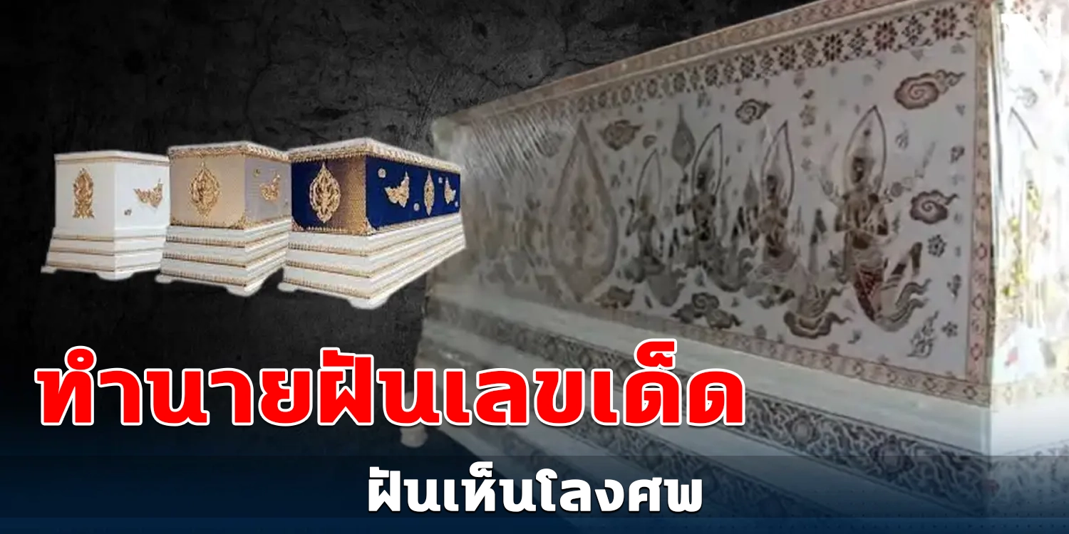 ฝันเห็นโลงศพ