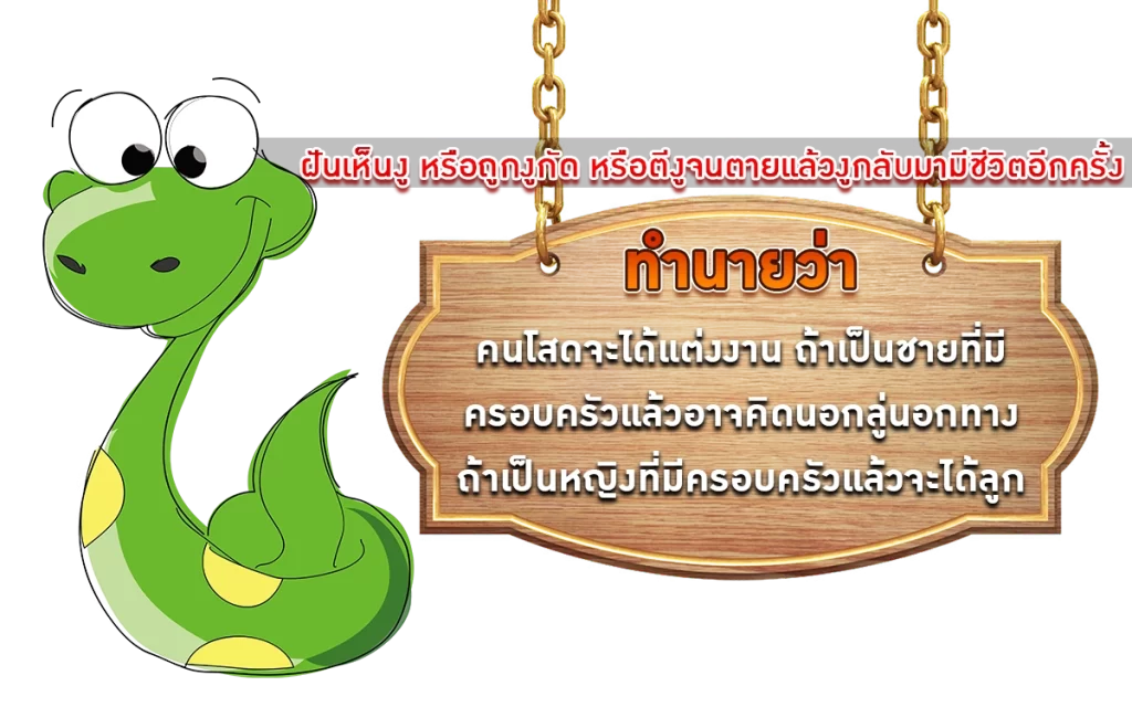 ฝันว่าเห็นงู