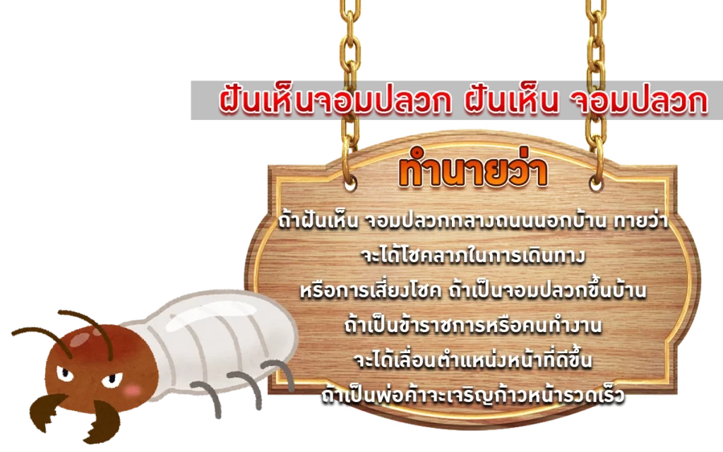 ฝันเห็นจอมปลวก