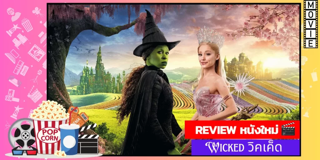 Wicked วิคเค็ด