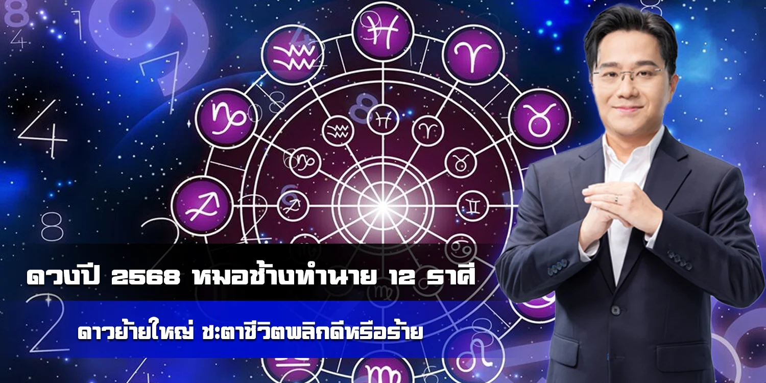 ดูดวงปี 2568