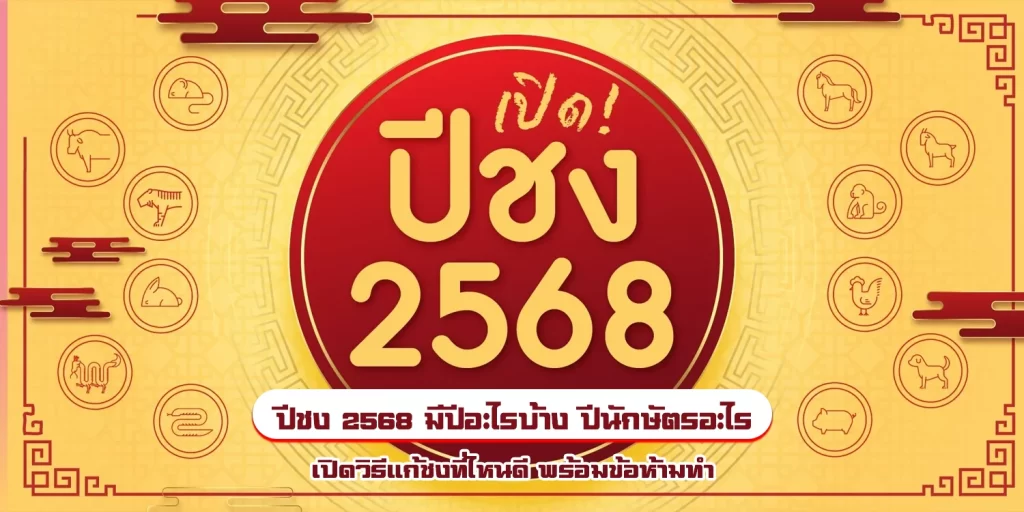 ปีชง 2568