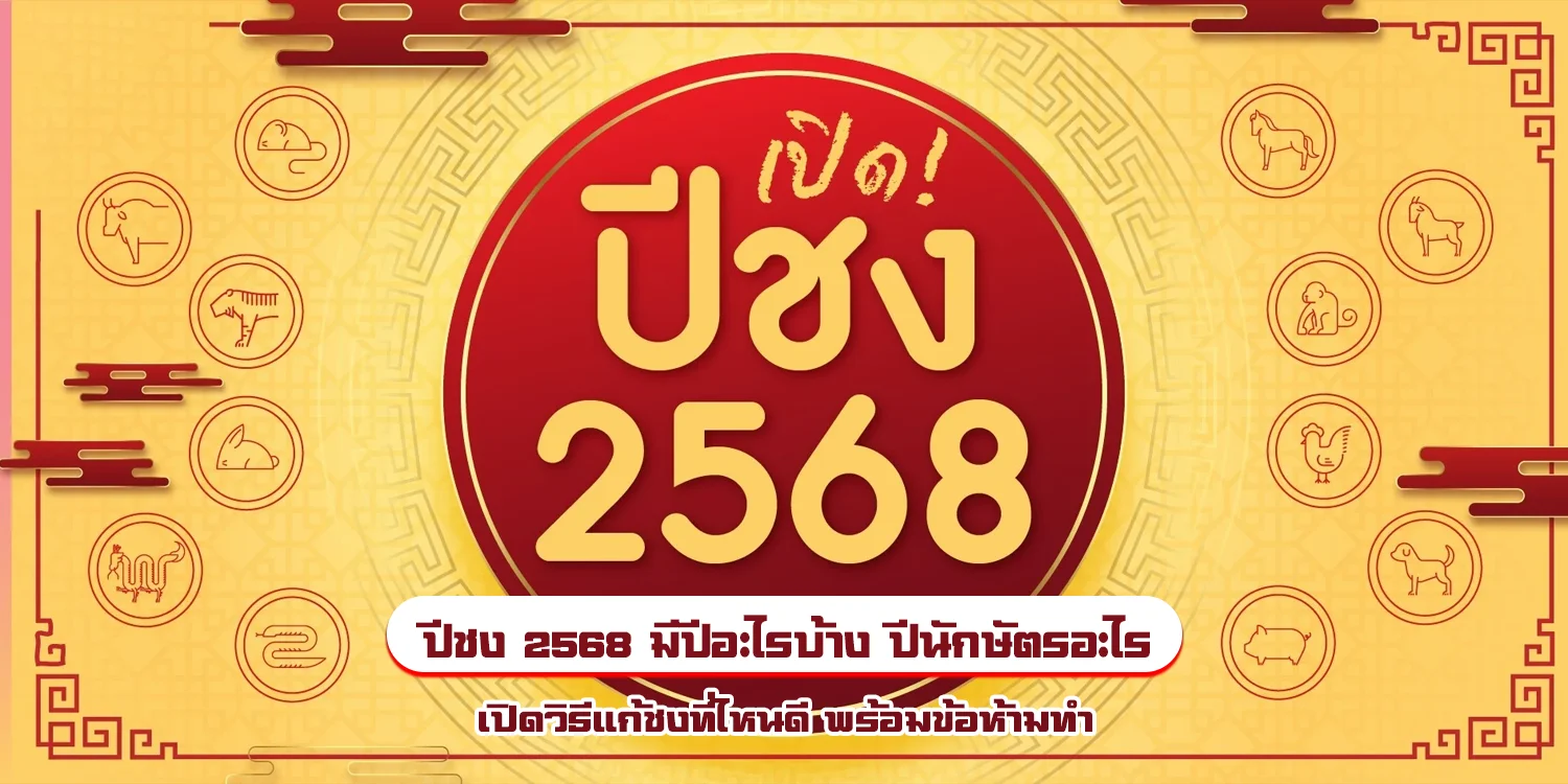 ปีชง 2568