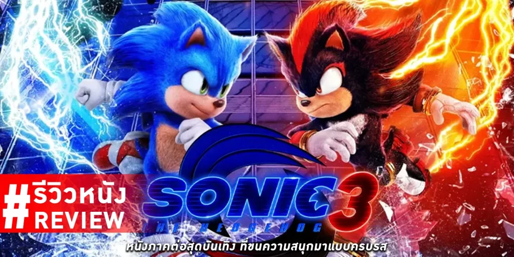 Sonic the Hedgehog 3