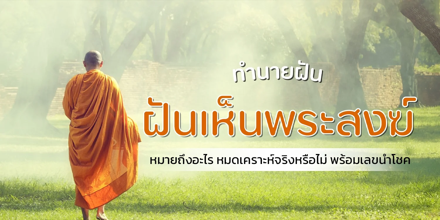 ฝันเห็นพระสงฆ์