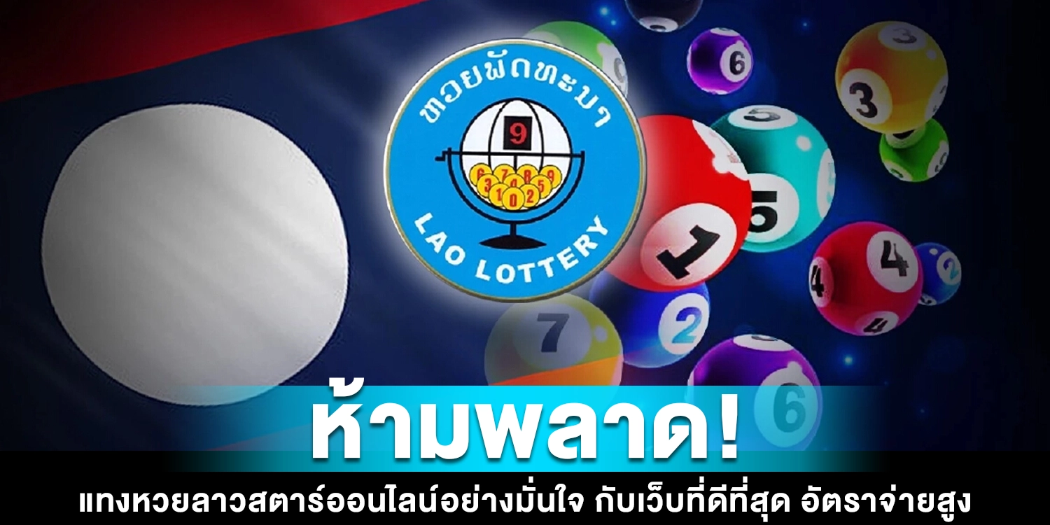 แทงหวยลาวสตาร์