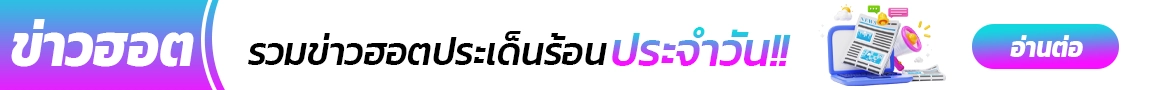 ข่าวฮอต SANOOK