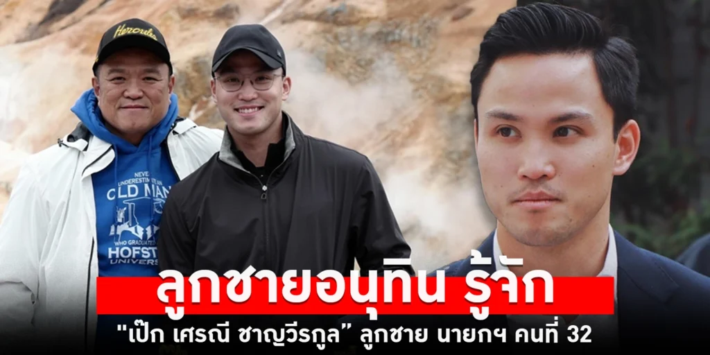 ลูกชายอนุทิน - sanook