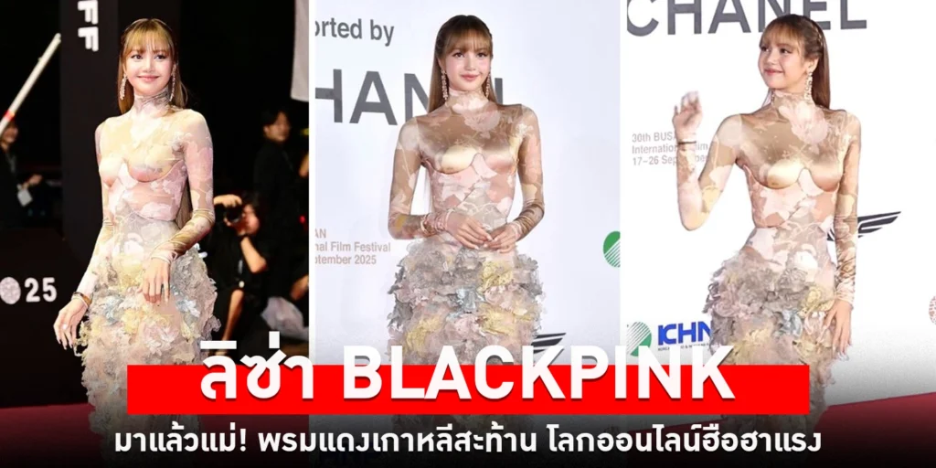 ลิซ่า BLACKPINK- sanook