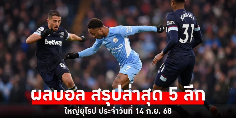 ผลบอล - sanook