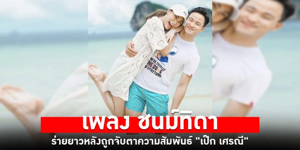 เพลง ชนม์ทิดา - sanook