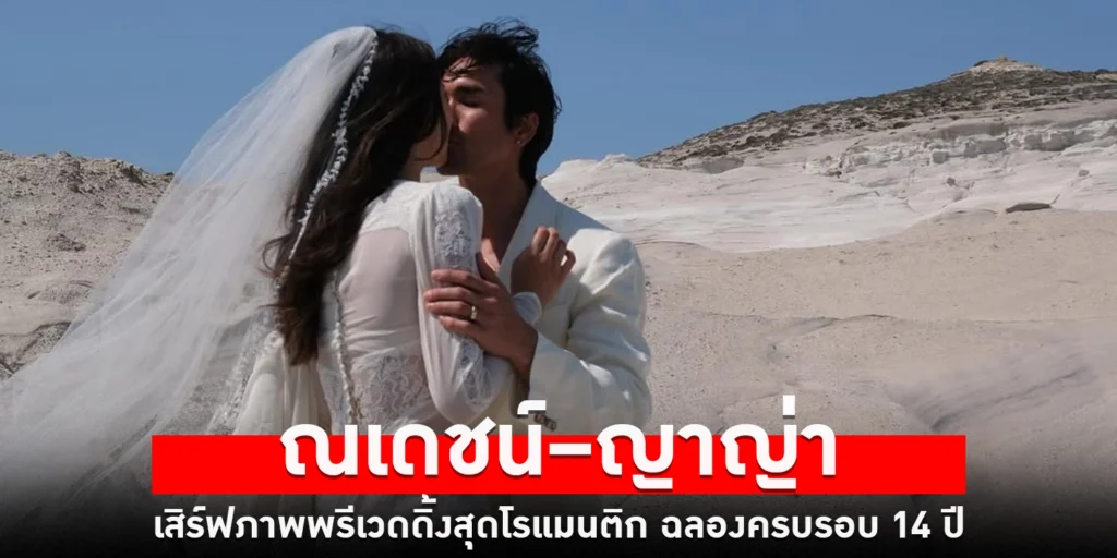 ณเดชน์ญาญ่า - sanook
