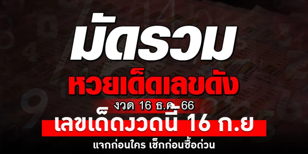 เลขเด็ดงวดนี้ - sanook