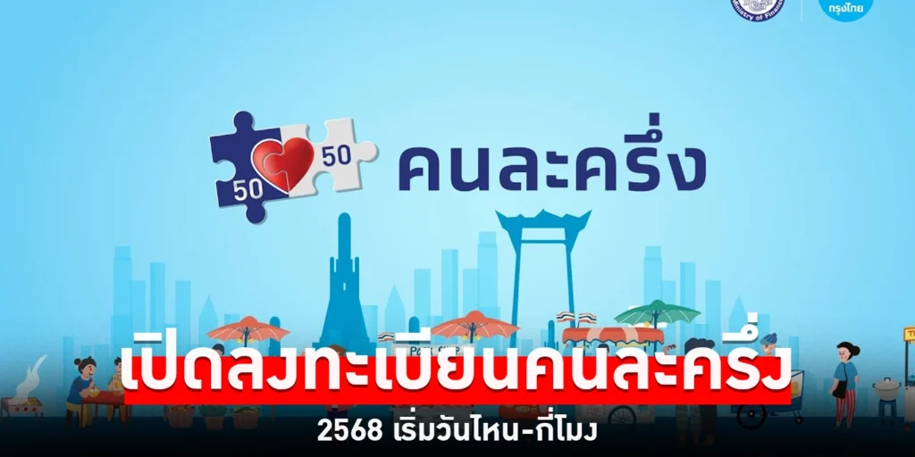 คนละครึ่ง 2568 - sanook