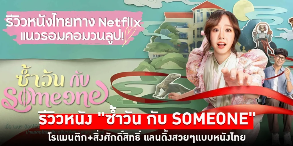 ซ้ำวัน กับ Someone - sanook