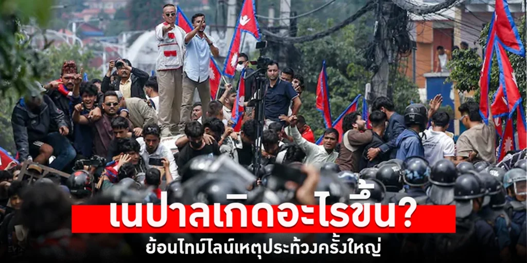 เนปาลเกิดอะไรขึ้น - sanook