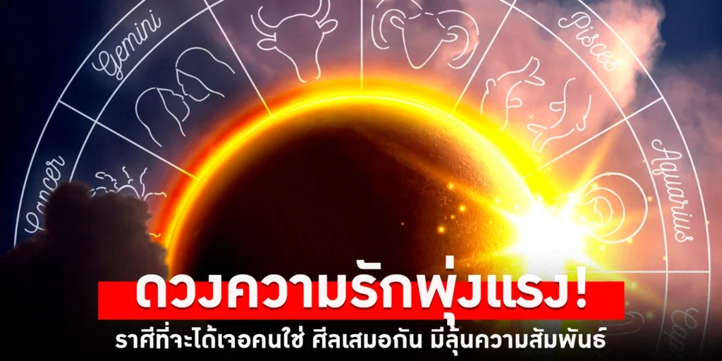 ดวงความรัก - sanook