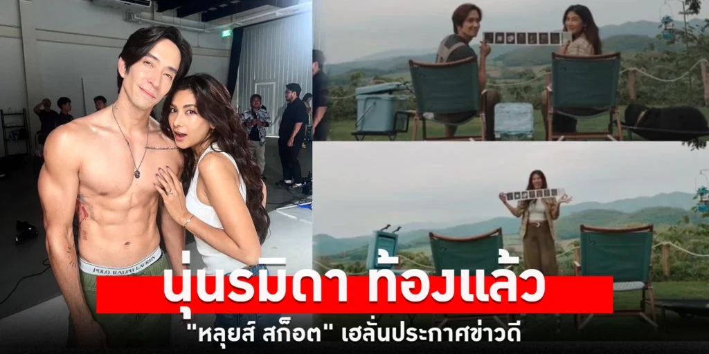 นุ่น รมิดา ท้องแล้ว - sanook