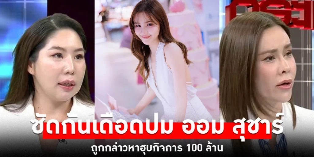 ออม สุชาร์ - sanook