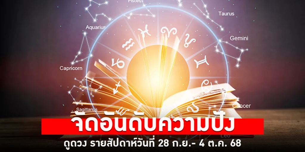 ดูดวงรายสัปดาห์ - sanook