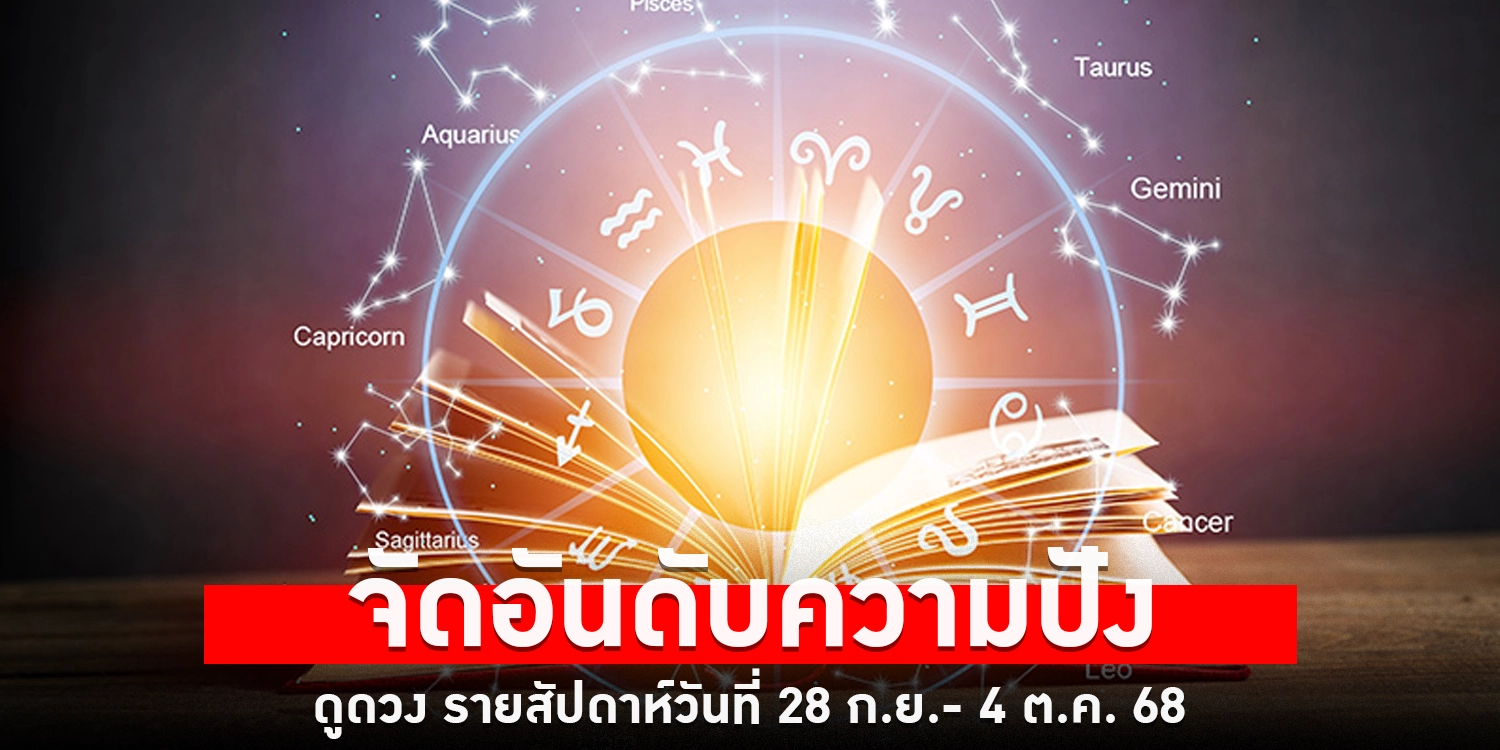 ดูดวงรายสัปดาห์ - sanook