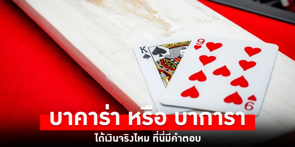 บาคาร่า - sanook