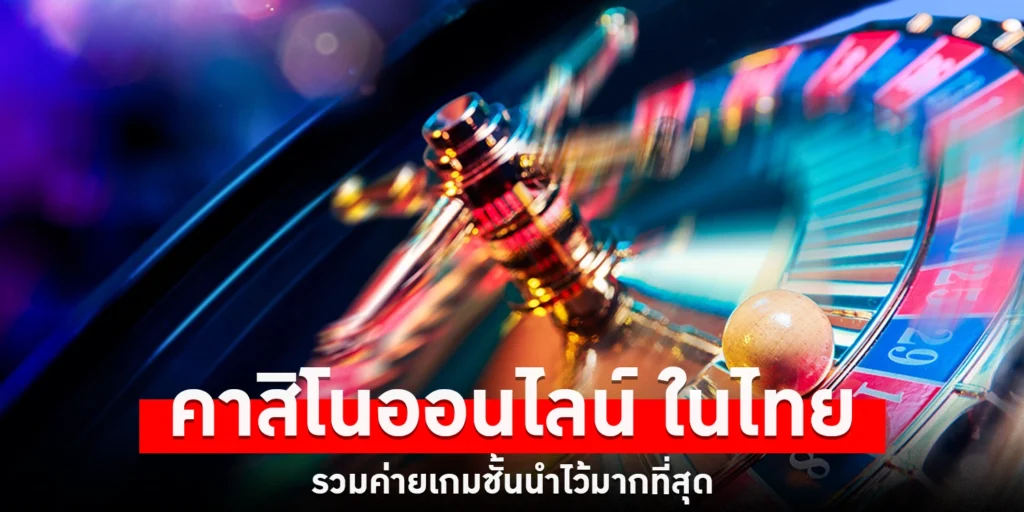 คาสิโนออนไลน์ ในไทย