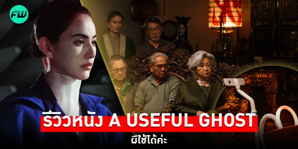 รีวิวหนัง A Useful Ghost ผีใช้ได้ค่ะ