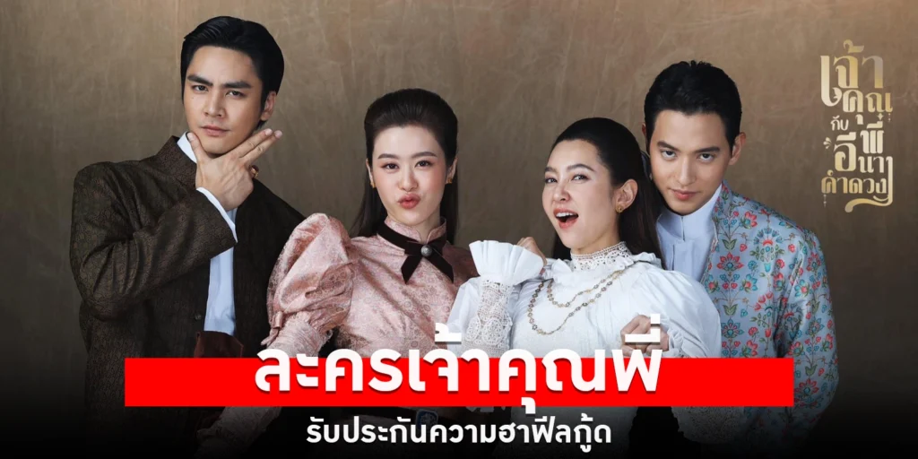 ละครเจ้าคุณพี่ - sanook