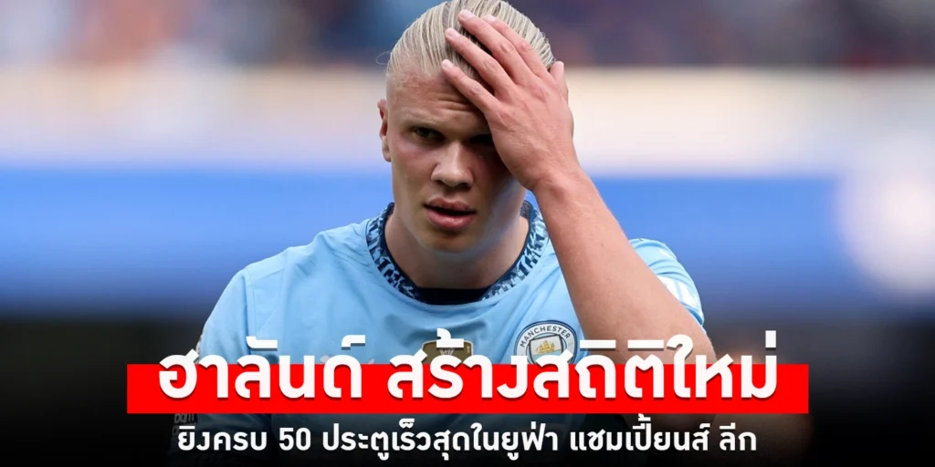 เออร์ลิง ฮาลันด์