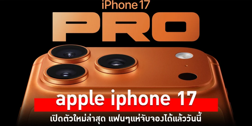 apple iphone 17 - sanook