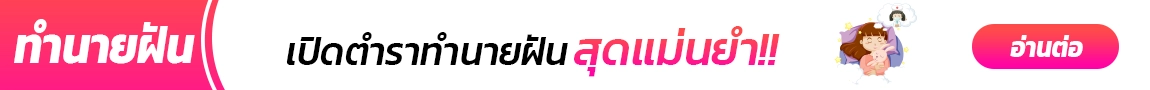 ทำนายฝัน SANOOK