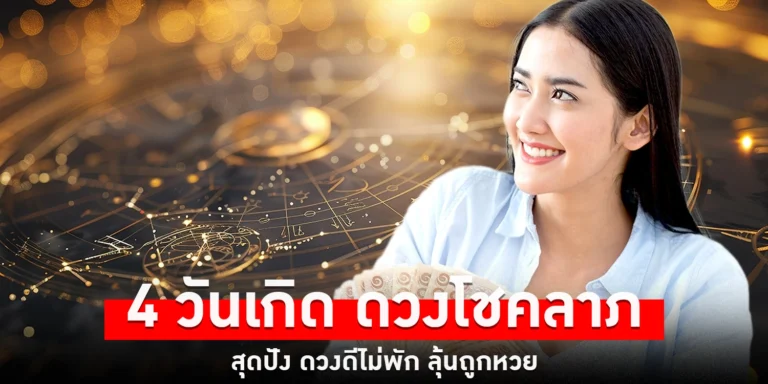 ดวงโชคลาภสุดปัง - sanook