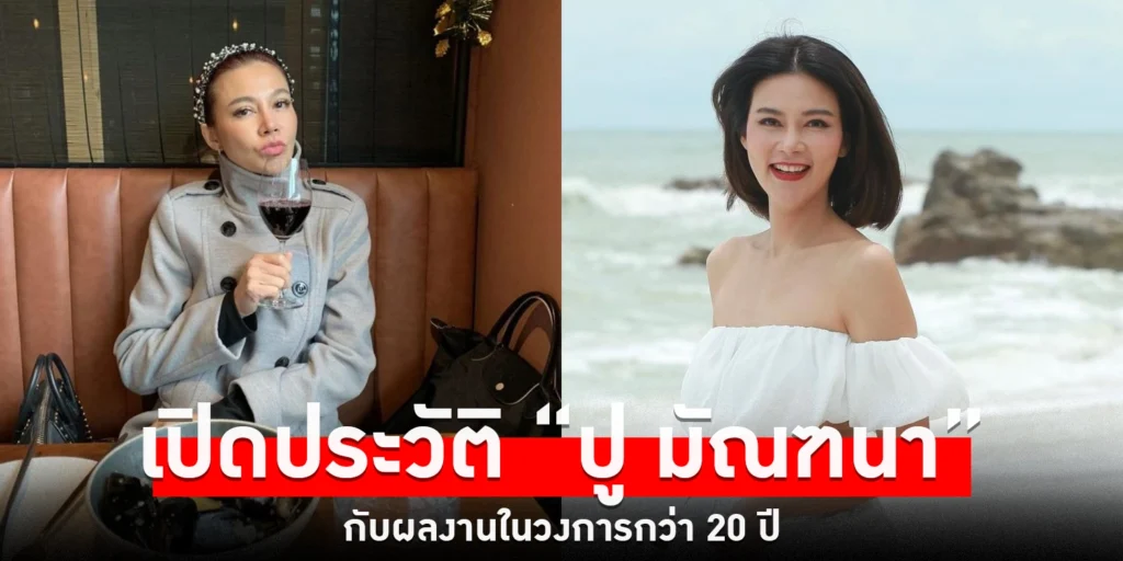 ปู มัณฑนา - sanook