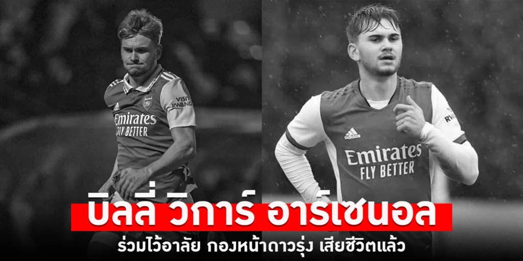 บิลลี่ วิการ์