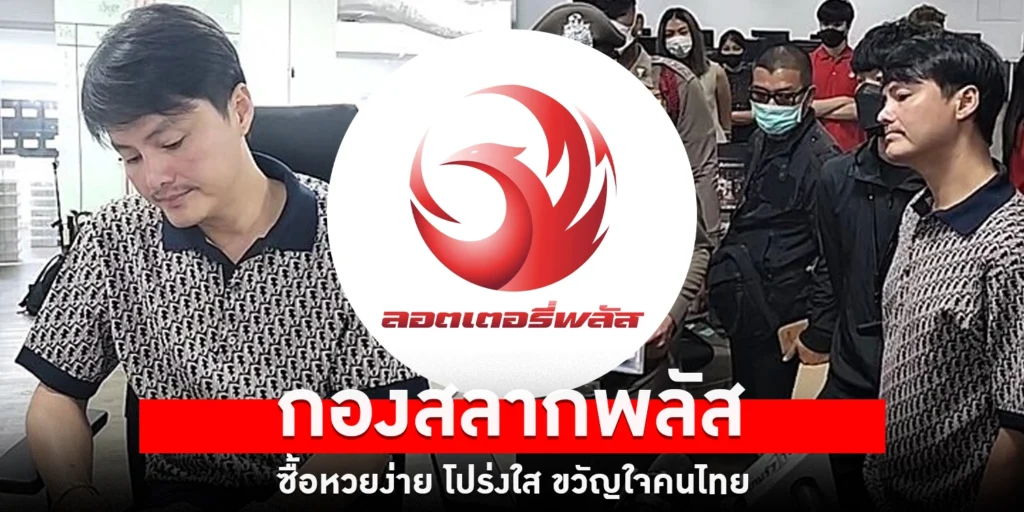 กองสลากพลัส - sanook