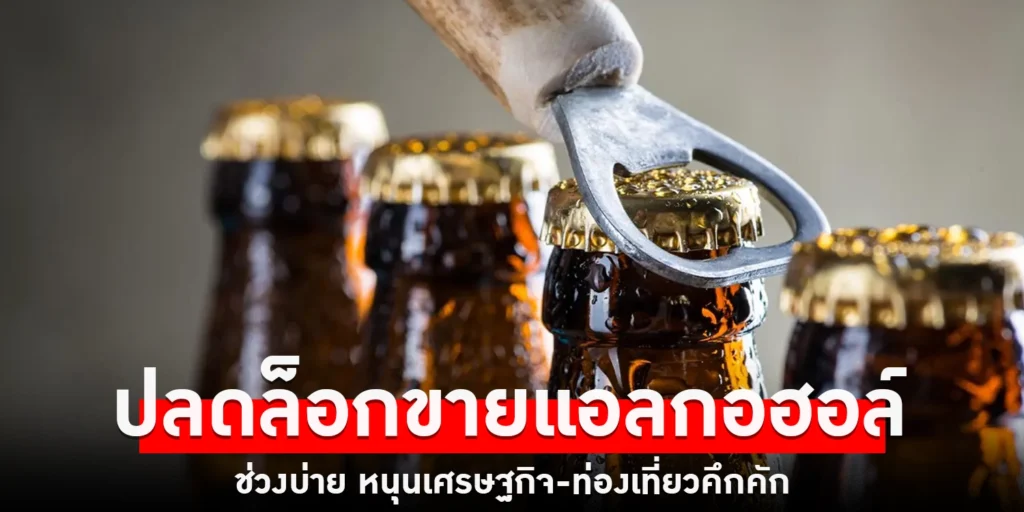 ปลดล็อกขายแอลกอฮอล์ - sanook