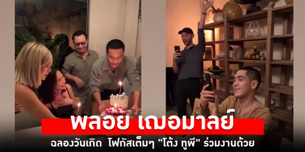 พลอย เฌอมาลย์ - sanook