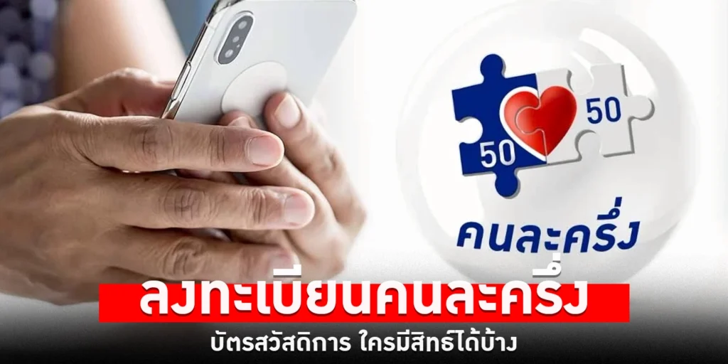 คนละครึ่งพลัส - sanook