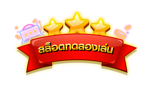 สล็อตทดลองเล่น