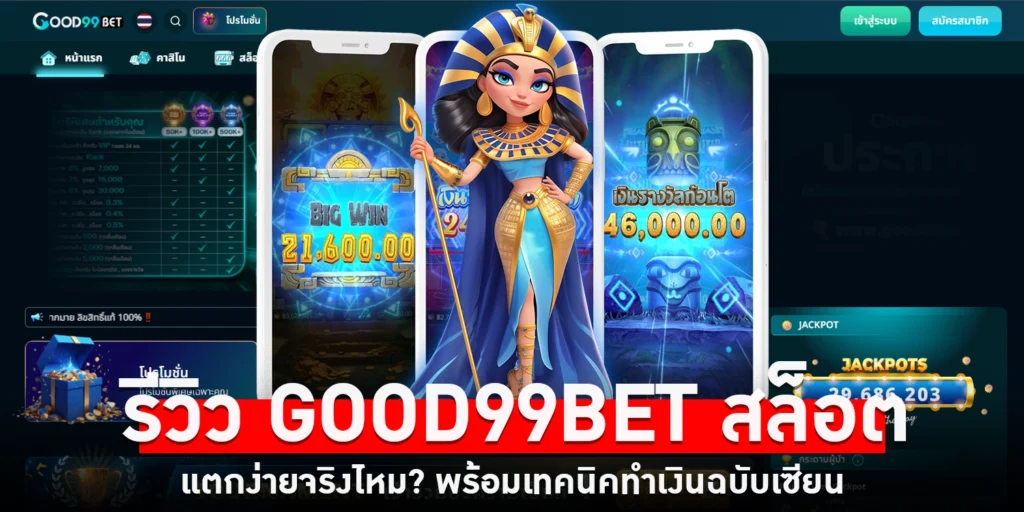 รีวิว good99bet - sanook