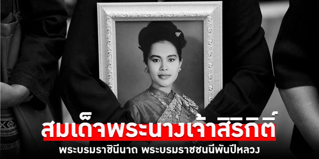 พระราชประวัติ สมเด็จพระนางเจ้าสิริกิติ์ พระบรมราชินีนาถ พระบรมราชชนนีพันปีหลวง