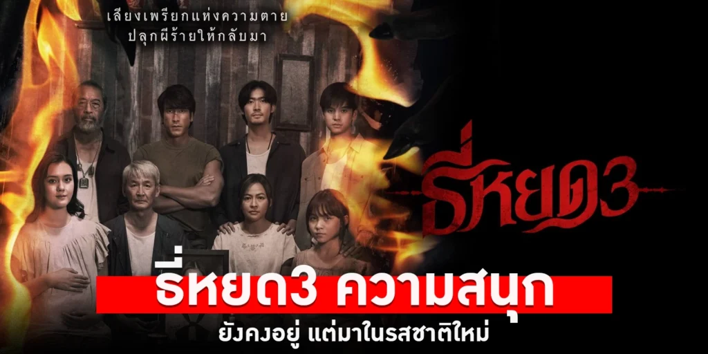 ธี่หยด 3 - sanook