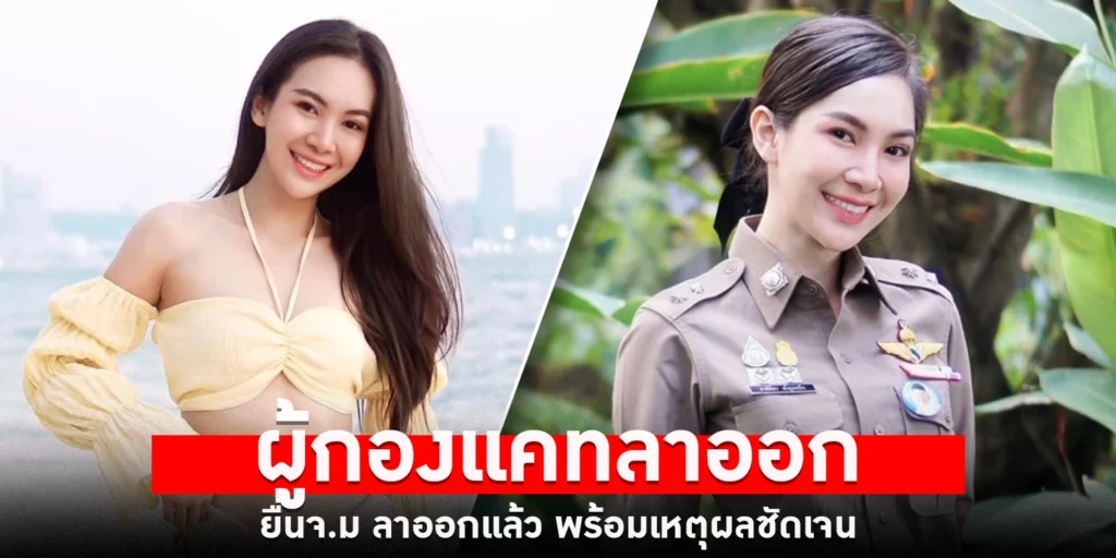 ผู้กองแคทลาออก - sanook