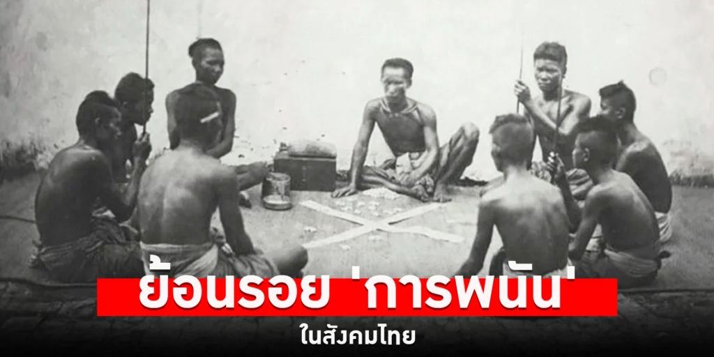 ย้อนรอย 'การพนัน' ในสังคมไทย