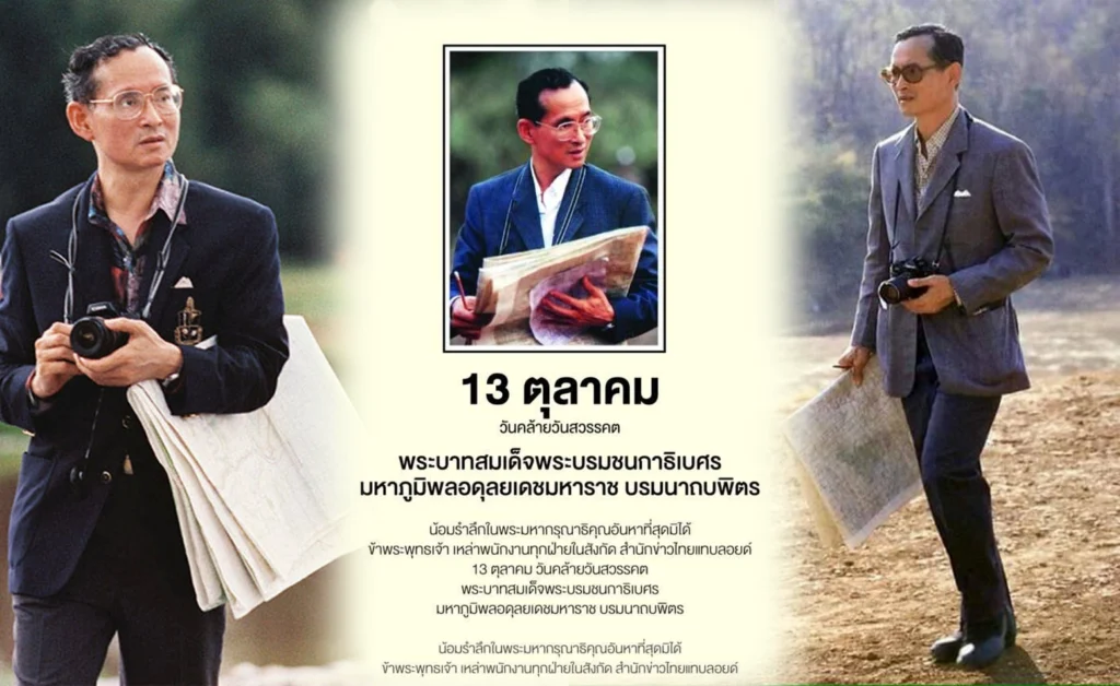 13 ตุลาคม วันนวมินทรมหาราช
