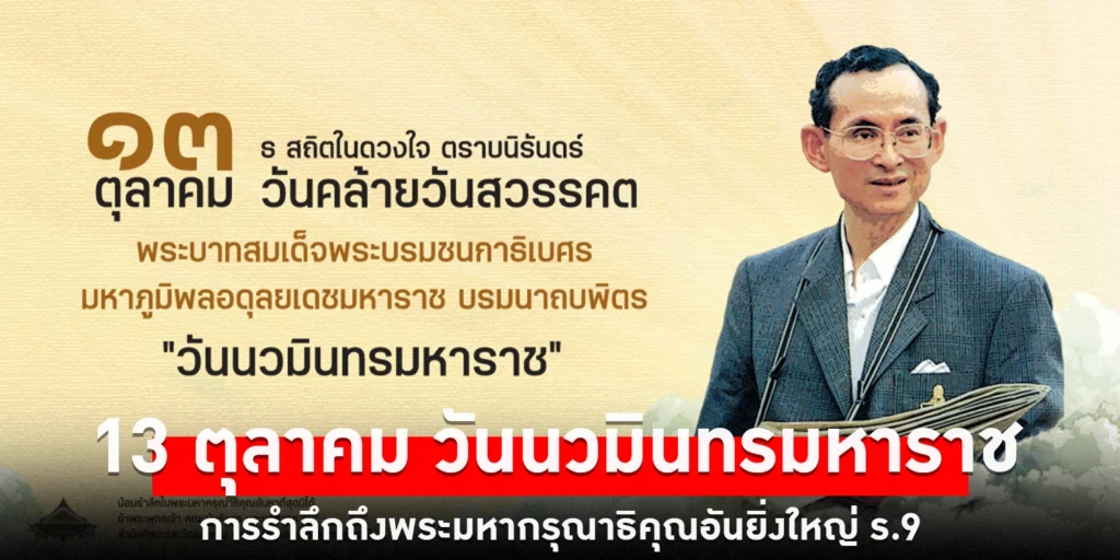 13 ตุลาคม วันนวมินทรมหาราช