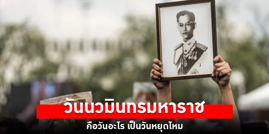 วันนวมินทรมหาราช