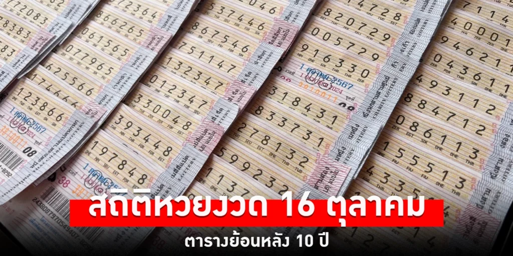สถิติหวยงวด 16 ตุลาคม